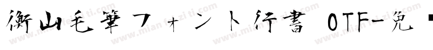 衡山毛筆フォント行書 OTF字体转换